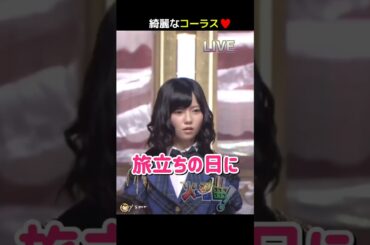 【綺麗なコーラス】旅立ちの日に    【ぱるる部分のみ】 #島崎遥香 #ぱるる #AKB48 #前田敦子 #大島優子 #小嶋陽菜 #板野友美 #横山由依 #柏木由紀 #指原莉乃 #卒業 #Shorts