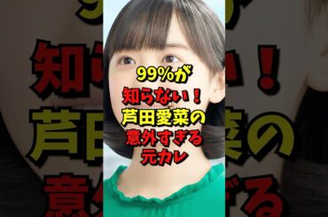 99%が知らない！芦田愛菜の意外すぎる元カレ#芸能人 #芦田愛菜