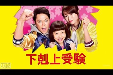 「下剋上受験」1話~2話 🦋 Gekokujo Juken (2017) 🦋 Eng Sub Full HD