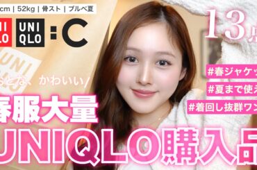 【🚨売り切れ注意⚠️】UNIQLO春服が可愛すぎて爆買い🌷🐥【骨格ストレート】