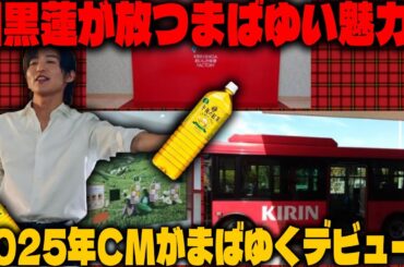 2025年公開予定、目黒蓮がSnowManの顔として出演するアフタヌーンティーの新CMがまばゆい輝きを放つ | メメの風