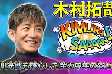 【速報】「木村拓哉が語る『夢中』の挑戦！及川光博も感心した全力中年の姿とは？」 #木村拓哉, #グランメゾンパリ, #及川光博, #鈴木京香, #正門良規,
