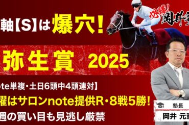 【弥生賞2025予想】伝統の皐月賞トライアル！塾長がここで“買うべき”と見立てた5頭とは？[必勝！岡井塾]
