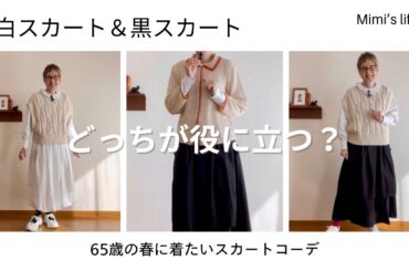 【60代一人暮らし】白と黒のスカートで着回す春コーデ／猫も下僕ものんびり行こう！