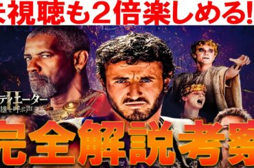 もう一度観たくなる!! 映画『グラディエーターII 英雄を呼ぶ声』解説考察 グラディエーター感想レビュー ルシアスとマクリヌス 伏線 アカシウス ルッシラゲタカラカラなど史実 麦の意味