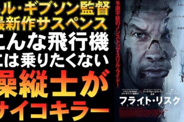 映画『フライト・リスク』上空という密室サスペンス【メル・ギブソン マーク・ウォールバーグ ミステリ ホラー映画 映画レビュー 考察 興行収入 興収 filmarks】