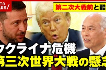 【会談決裂】トランプ&ゼレンスキー氏が口論に…第三次世界大戦の懸念も「ミュンヘン会談の再来か」舛添要一氏が指摘｜ABEMA的ニュースショー