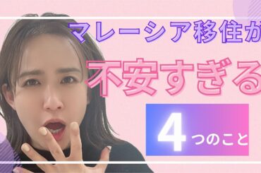 マレーシア移住について不安すぎる4つのこと。
