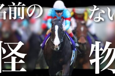 【競馬MAD】底知れない才能を持つモノ【イクイノックス】