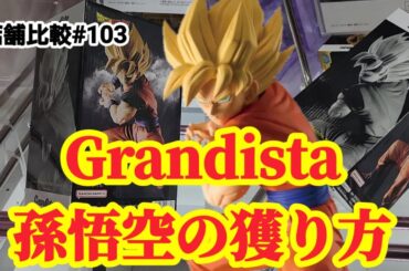 【店舗比較#103】Grandista孫悟空を狩り尽くす！クレーンゲーム攻略【#マンガ倉庫】【#トレトレ倉庫】