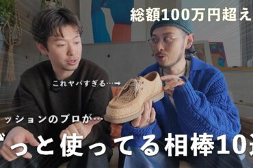 【一生モノ】ファッションのことを24時間考えてる僕らがずっと愛用している物を5つずつ紹介