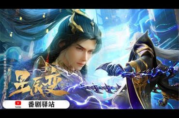🏴‍☠️星辰变 |  Season1-6完整版全集！秦羽顿悟大道、突破灵魂境界，神界各方势力纷纷震动！【星辰变 | Stellar Transformation  】