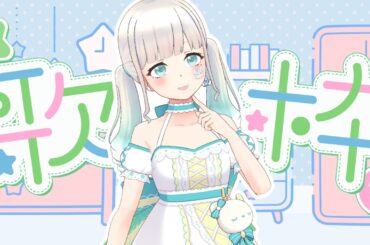 【#歌枠 】真夜中にちょっとだけ歌わせてー！