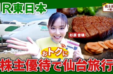 【株主優待】億り人・杉原杏璃さんと行く！新幹線4割引の旅【JR東日本】｜体験！株主優待の魅力