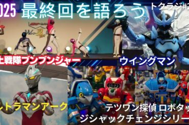第２１５回【ブンブンジャーロス～】2025年3月1日放送分アーカイブ