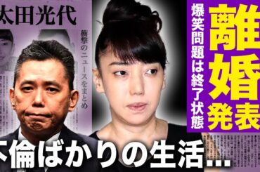 【驚愕】太田光代が発表した離婚の真相...太田光との関係を相談して気持ちが芽生えてしまった大物タレントの正体に驚きを隠せない！別居を続けた夫婦の末路...不倫ばかりだった裏側に言葉を失う！