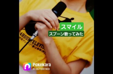 #スマイル#森七菜#うたってみた#カラオケ#jpop#笑顔#平和#やるべきこと#笑顔で世界平和#素敵な#歌詞#かわいい#曲#歌#挑戦#ポケカラ#cover#チャレンジ#続ける#願いが叶う#smile