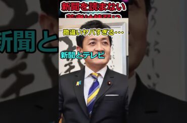 新聞を読まない若者は情弱→オールドメディア至上主義が酷すぎた #shorts #自民党 #テレビ #新聞 #オールドメディア #twitter #news #youtubeshorts