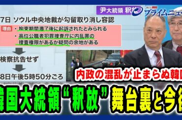 【韓国大統領“釈放”】釈放の舞台裏と大統領を待つ司法の裁き 鈴置高史×真田幸光 2025/3/10放送＜前編＞