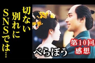 ｢べらぼう｣ 10話感想 蔦重と瀬川の究極の愛と切ない別れにネットでは…ドラマ感想、あらすじ、ネタバレ