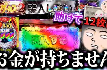 【からサー2】もう無理！12枚投資！お金が持ちません【eフィーバーからくりサーカス2】