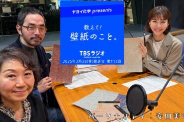 教えて！壁紙のこと。　2025年2月28日(金)放送分　第113回
