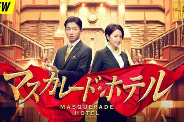 【映画フル】 マスカレードホテル 2019 【日本の探偵映画】❤️‍🔥❤️🅷🅾🆃‍ ❤️🔥❤️ Full HD❤️❤️