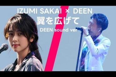 【コラボ】翼を広げて ZARD 坂井泉水 DEEN sound ver