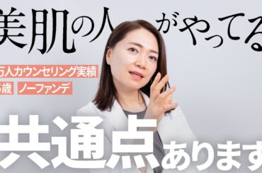 2万人肌見て、美肌の人がやっていた事