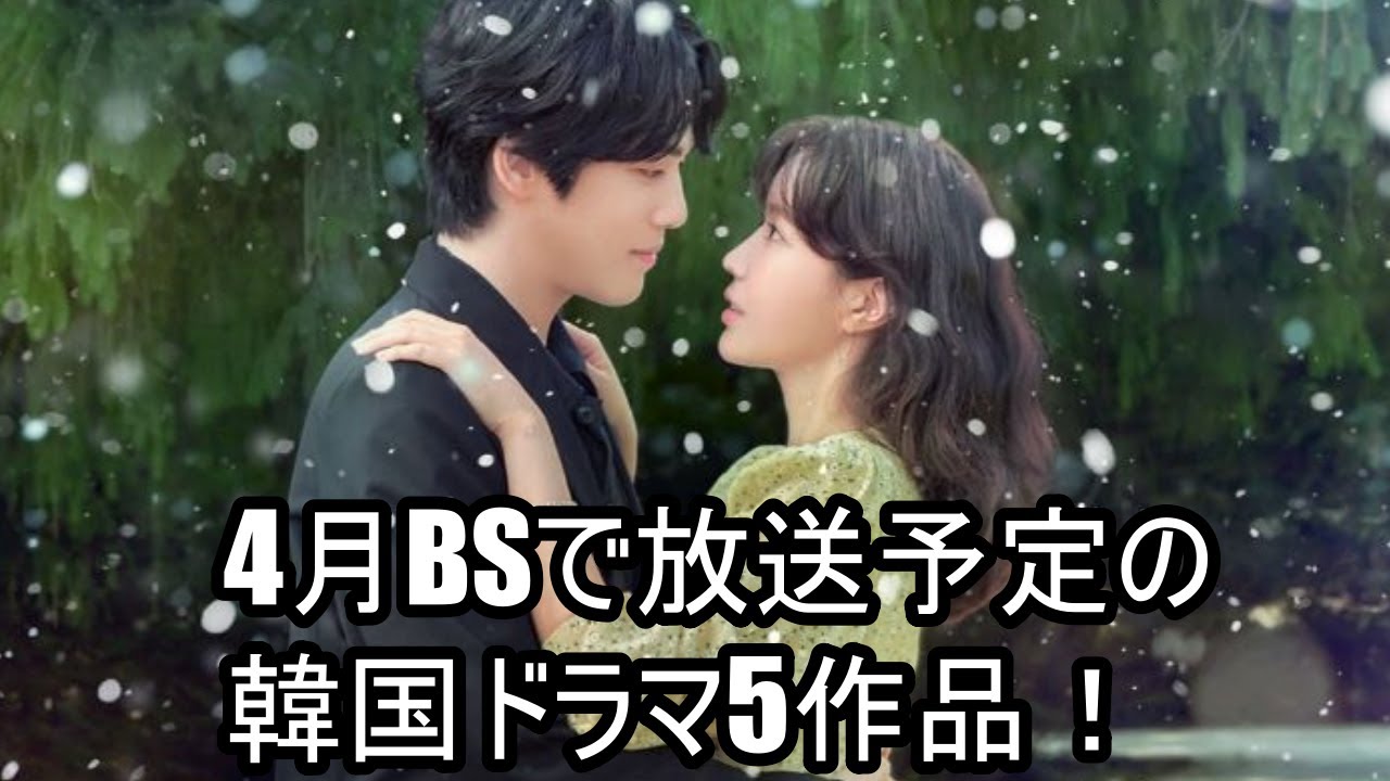 4月BSで放送予定の韓国ドラマ5作品! 4月BSで放送予定の韓国ドラマ5作品!