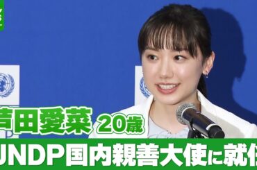 芦田愛菜 20歳　UNDP国内親善大使に就任　「持続可能な光ある未来に進んでいくことができるよう」