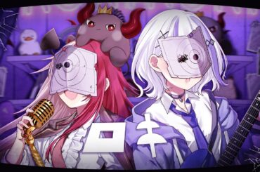 「ロキ/みきとP 」covered by 音ノ乃のの＆あくび・でもんすぺーど