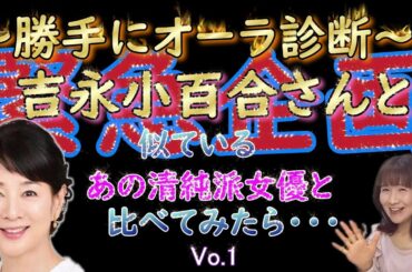【オーラ霊視】吉永小百合さんと似てるあの女優を視てみたら…(3回に分けて配信します-第1回目) #オーラ #霊視 #スピリチュアル #オーラ霊視 #お悩み相談
