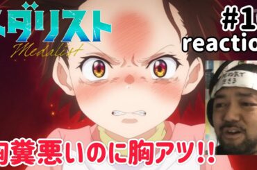 メダリスト 10話 リアクション 【胸糞悪い！でも胸熱なのがこのアニメのすごいところ！】 medallist ep10 reaction 同時視聴 反応 #メダリスト