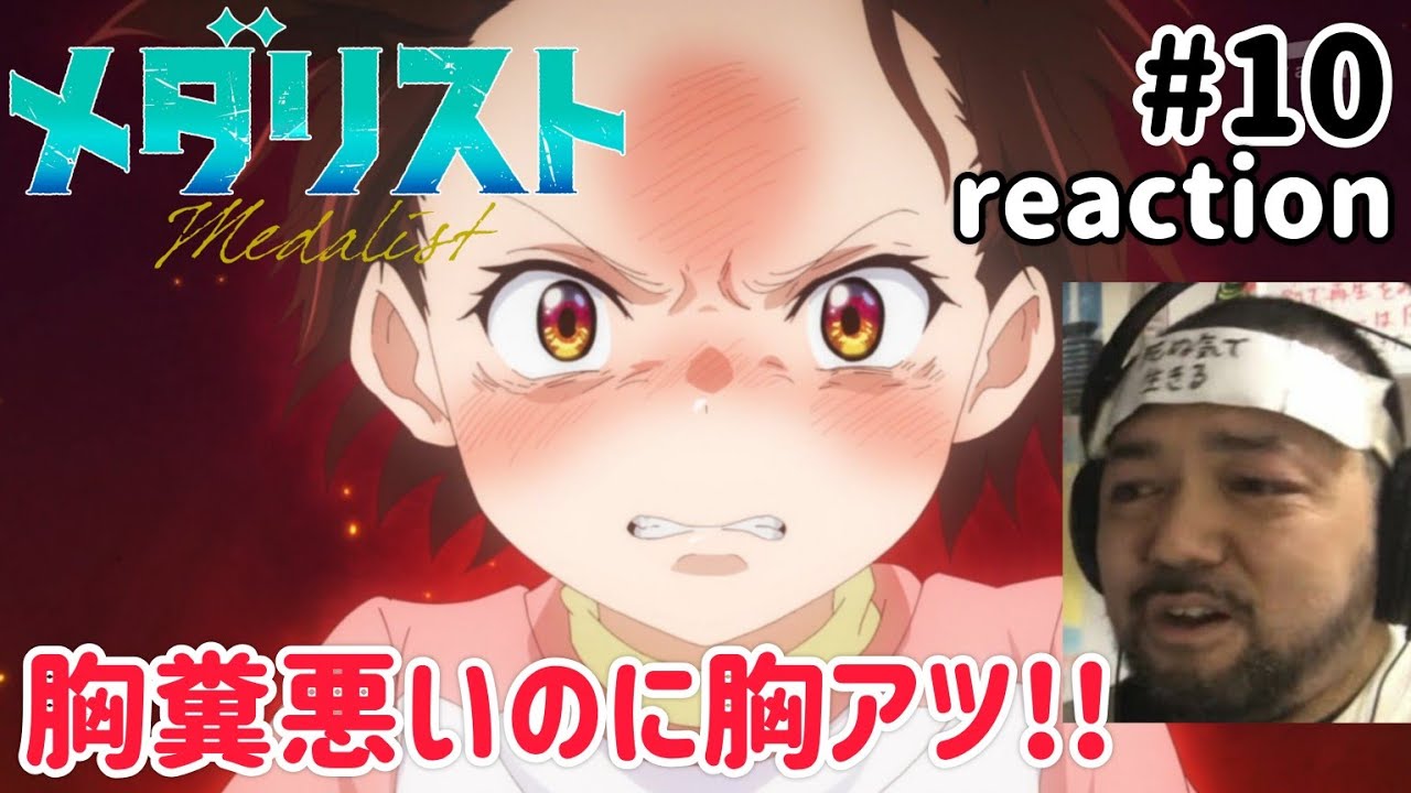 メダリスト 10話 リアクション 【胸糞悪い!でも胸熱なのがこのアニメのすごいところ!】 medallist ep10 reaction 同時視聴 反応 #メダリスト メダリスト 10話 リアクション 【胸糞悪い!でも胸熱なのがこのアニメのすごいところ!】 medallist ep10 reaction 同時視聴 反応 #メダリスト
