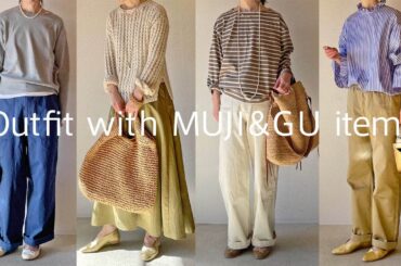 【無印良品 / GU】無印良品とGU購入品、5アイテムの紹介と着回しコーデ