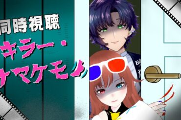 【 #同時視聴コラボ 】ゲストは映灯十色さん！『キラーナマケモノ』を観ようよ！【#vtuber /#きね島上映中 】