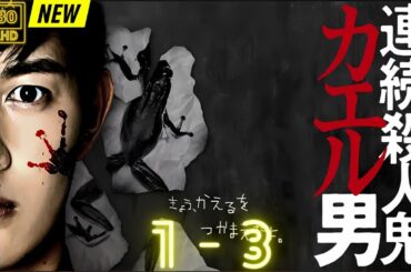 【映画フル】 人鬼カエル男 1~3 【日本の探偵映画】❤️‍🔥❤️🅷🅾🆃‍ ❤️🔥❤️ Full HD❤️❤️