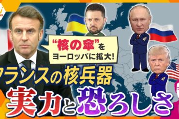 【タカオカ解説】“核の傘”欧州全体に拡大か　揺れる世界　発端は“トランプショック”　フランスの独自の「核」抑止力、戦闘機にも「核搭載」の脅威　ポイントはドイツとポーランド