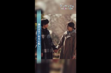 「なんでも全部話す」「一人で抱え込まない」って約束したのに…💔 #アンサンブル #第8話 #ダイジェスト #川口春奈 #松村北斗 #田中圭 #shorts