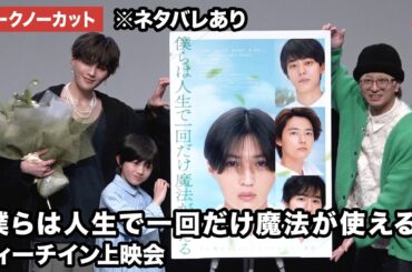 【トークノーカット】※ネタバレ 八木勇征、高木波瑠、木村真人監督が登壇『僕らは人生で一回だけ魔法が使える』ティーチイン上映会