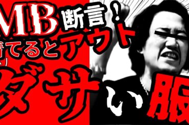 【悲報】これを着ているだけでダサい確定！ メンズファッションの第一人者MBが断言する一発アウトアイテム６選【解決策アリ】