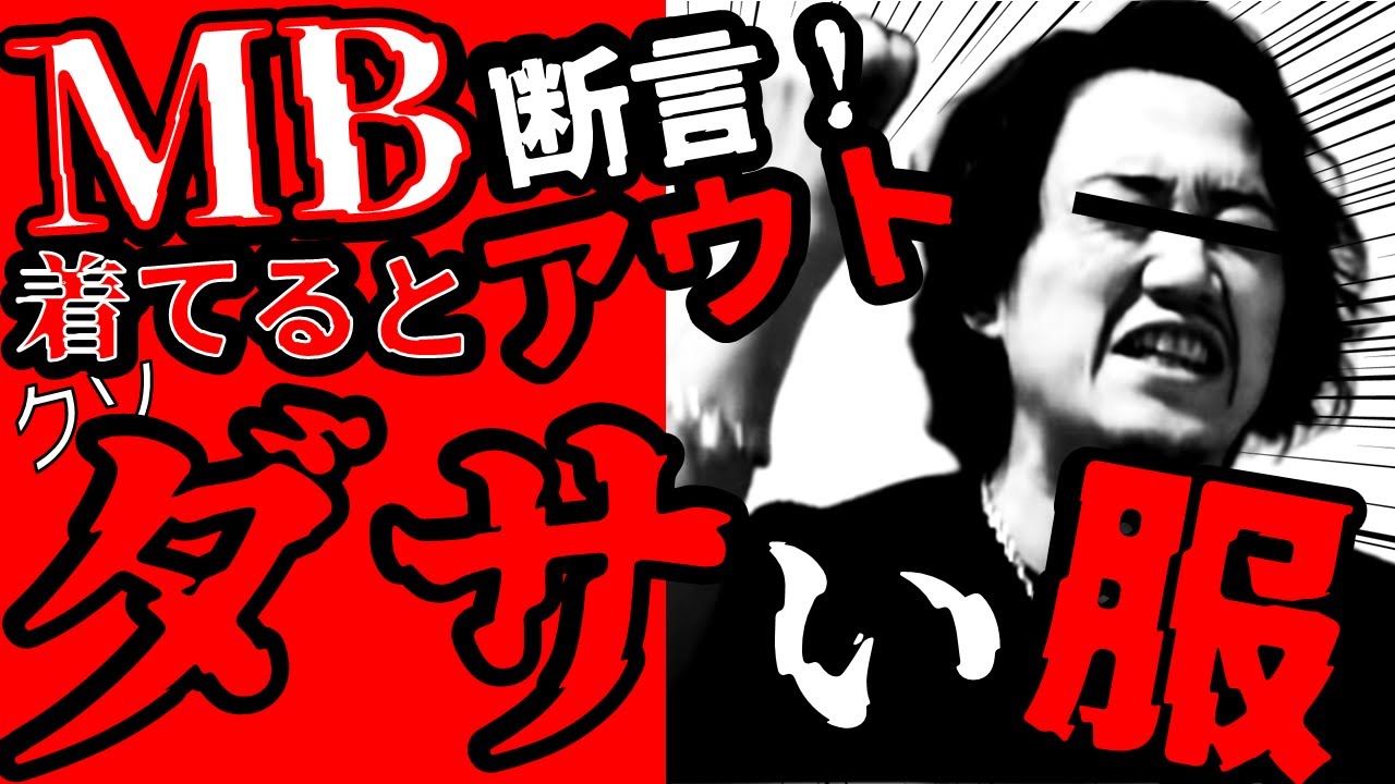 【悲報】これを着ているだけでダサい確定! メンズファッションの第一人者MBが断言する一発アウトアイテム6選【解決策アリ】 【悲報】これを着ているだけでダサい確定! メンズファッションの第一人者MBが断言する一発アウトアイテム6選【解決策アリ】