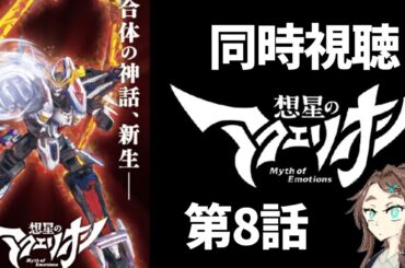 【同時視聴】想星のアクエリオン8話をあなたと視聴したい【個人Vtuber】
