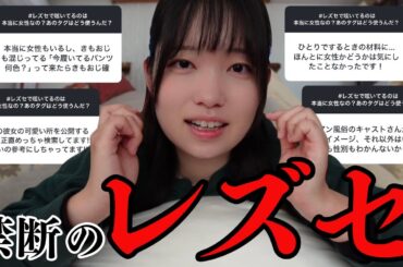レズセの真相を暴こう【前編】