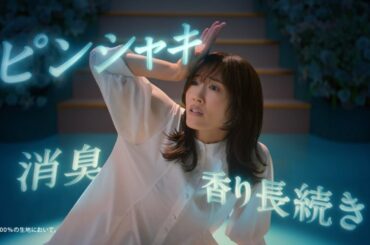 綾瀬はるか  レノア リセットセラム 「よくばり柔軟剤」 TVCM