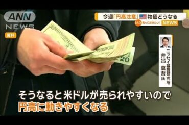 今週「円高注意」　米消費者物価指数どうなる【知っておきたい！】【グッド！モーニング】(2025年3月10日)