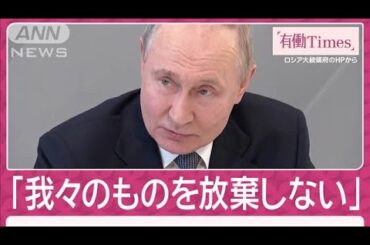 トランプ外交でロシア軍が猛攻？ウクライナ 和平交渉の“切り札”失う危機(2025年3月9日)