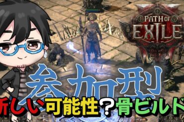 【PoE2参加型】エンドゲーム攻略 骨スペル意外と面白いかも！【雑談】