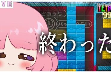 【参加型テトリス99 】もっさもさ優香にお肉券ください🍗🌷